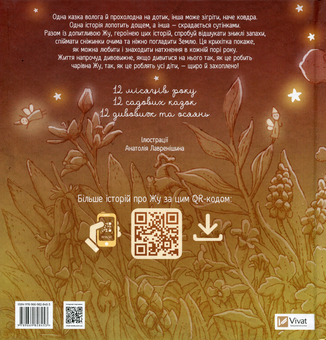 Паперова книга «Люба Жу. Садові казки», автор Анастасія Лавренішина - фото №2 - мініатюра