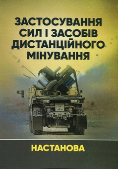Паперова книга «Застосування сил і засобів дистанційного мінування. Настанова» - фото №1 - мініатюра