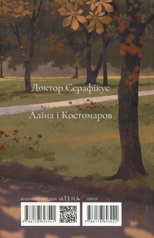 Паперова книга «Доктор Серафікус», автор Віктор Домонтович - фото №2 - мініатюра