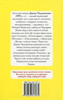 Паперова книга «Мандри жолудя », автор Дмитро Чередниченко - фото №2 - мініатюра