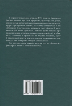 Бумажная книга «Кишеньковий оракул, або Мистецтво розсудливости», автор Бальтасар Грасиан - фото №2 - миниатюра