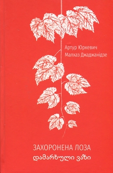 Бумажная книга «Захоронена лоза», авторов Артур Юркевич, Малхаз Джаджанидзе - фото №3 - миниатюра