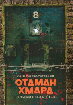 Бумажная книга «Отаман Хмара. З таємниць Ґ.П.У.», автор Юрий Горлис-Горский - фото №1 - миниатюра