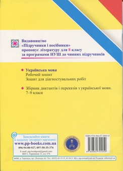 Бумажная книга «Українська мова. Діагностувальні роботи. 8 клас», авторов Галина Панчук, Ольга Приведа - фото №2 - миниатюра