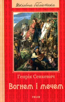 Паперова книга «Вогнем і мечем», автор Генрік Сенкевич - фото №2 - мініатюра