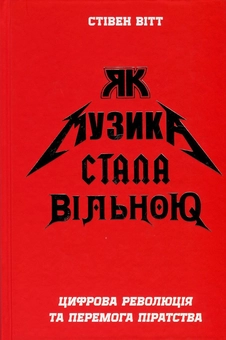 Бумажная книга «Як музика стала вільною. Цифрова революція та перемога піратства», автор Стивен Уитт - фото №1 - миниатюра