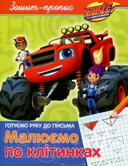 Паперова «Зошит-пропис. "Малюємо по клітинках". Blaze and the Monster Machiness», автора Без автора– фото №1