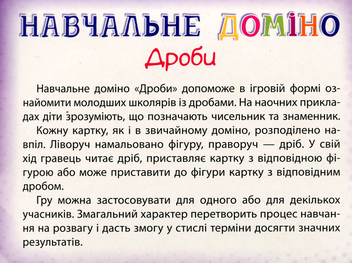 Паперова книга «Навчальне доміно. Дроби» - фото №2 - мініатюра