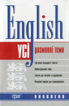Бумажная книга «English. Усі розмовні англійські теми», авторов Галина Погожих, Анастасия Фисина - фото №1 - миниатюра
