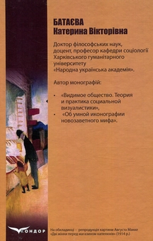 Бумажная книга «Соціальна візуалістика і медіа-візуальність», автор Катерина Батаева - фото №2 - миниатюра
