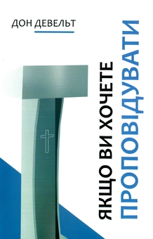 Паперова книга «Якщо ви хочете проповідувати», автор Дон Девельт - фото №1 - мініатюра
