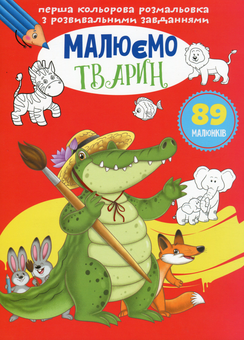 Паперова книга «Малюємо з розвивальними завданнями (комплект із 5 книг)» - фото №8 - мініатюра