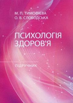 Бумажная книга «Психологія здоров’я. Підручник», авторов Марина Тимофиева, О. Слободская - фото №1 - миниатюра