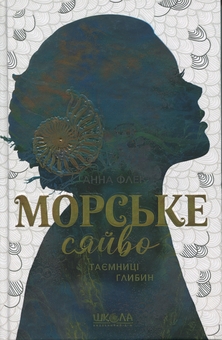Бумажная книга «Морське сяйво. Таємниці глибин», автор Анна Флек - фото №1 - миниатюра