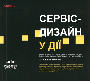 Паперова книга «Сервіс-дизайн у дії», авторів Марк Стікдорн, Адам Лоуренс, Якоб Шнайдер - фото №1 - мініатюра