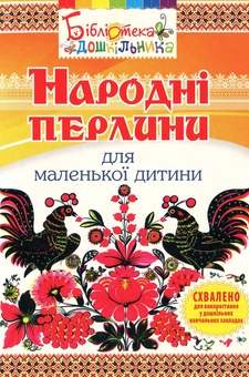 Бумажная книга «Народні перлини для маленької дитини», автор Ольга Яловская - фото №1 - миниатюра