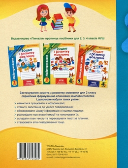 Бумажная книга «Майстерня слова. 2 клас. Зошит з розвитку мовлення», автор Марианна Коченгина - фото №2 - миниатюра