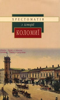 Бумажная книга «Хрестоматія з історії Коломиї» - фото №1 - миниатюра