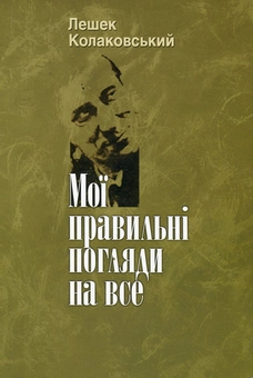 Бумажная книга «Мої правильні погляди на все», автор Лешек Колаковский - фото №1 - миниатюра