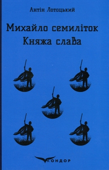 Бумажная книга «Михайло семиліток. Княжа слава», автор Антин Лотоцкий - фото №1 - миниатюра
