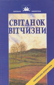 Бумажная книга «Світанок Вітчизни. Українська література кінця ХІХ - початку ХХ століття», авторов Иван Франко, Леся Украинка, Борис Гринченко - фото №1 - миниатюра