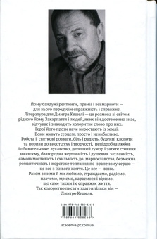 Бумажная книга «Родаки мої небоголовi. Неймовірні людські історії», автор Дмитрий Кешеля - фото №2 - миниатюра