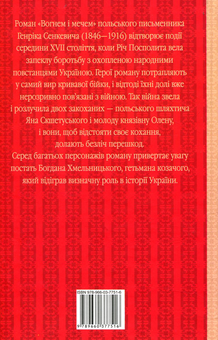 Паперова книга «Вогнем і мечем», автор Генрік Сенкевич - фото №3 - мініатюра