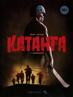 Бумажная книга «Катанга (комплект із 3 книг)», автор Фабьен Нюри - фото №2 - миниатюра
