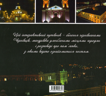 Бумажная книга «Наші Чернівці. Інтерактивний путівник», авторов Мария Никирса, Анастасия Серикова - фото №2 - миниатюра