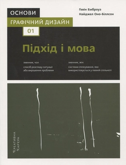 Бумажная книга «Основи. Графічний дизайн (комплект із 3 книг)», авторов Гэвин Эмброуз, Нил Леонард - фото №6 - миниатюра