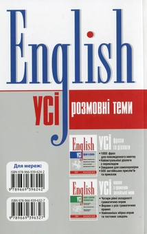 Бумажная книга «English. Усі розмовні англійські теми», авторов Галина Погожих, Анастасия Фисина - фото №2 - миниатюра