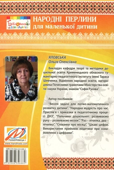 Бумажная книга «Народні перлини для маленької дитини», автор Ольга Яловская - фото №2 - миниатюра
