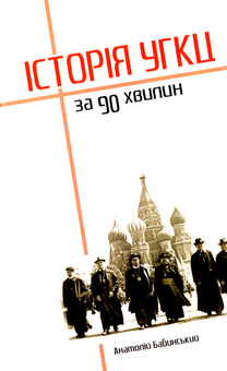 Бумажная книга «Історія УГКЦ за 90 хвилин», автор Анатолий Бабинский - фото №1 - миниатюра