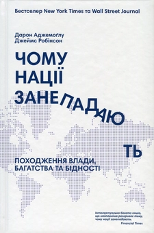 Бумажная книга «Комплект книжок Дарона Аджемоґлу і Джеймса Робінсона (комплект із 2 книг)», авторов Джеймс Робинсон, Дарон Аджемоглу - фото №3 - миниатюра
