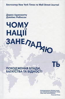 Бумажная книга «Книги на суспільно-політичну тематику (комплект із 5 книг)», авторов Нассим Николас Талеб, Александр Михед, Джеймс Робинсон, Дарон Аджемоглу, Сергей Громенко, Алина Понипаляк - фото №4 - миниатюра
