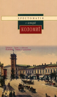 Бумажная книга «Хрестоматія з історії Коломиї» - фото №2 - миниатюра