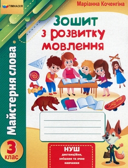Бумажная книга «Майстерня слова. 3 клас. Зошит з розвитку мовлення», автор Марианна Коченгина - фото №1 - миниатюра