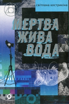 Бумажная книга «Мертва жива вода», автор Светлана Кострыкина - фото №1 - миниатюра