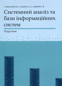Бумажная книга «Системний аналіз та бази інформаційних систем», авторов Владимир Гайдаржи, С. Забара, Игорь Изварин - фото №1 - миниатюра
