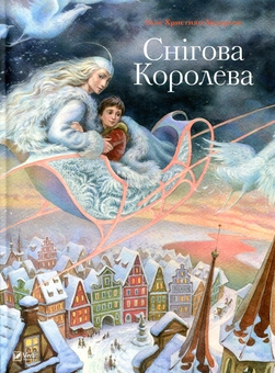 Паперова книга «Снігова королева», автор Ганс Кристіан Андерсен - фото №2 - мініатюра