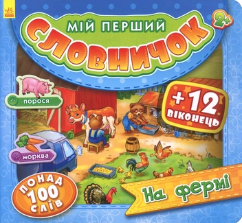 Бумажная книга «Мій перший словничок. На фермі» - фото №1 - миниатюра