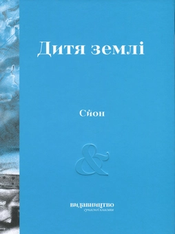 Паперова книга «Дитя Землі», автор Сйон - фото №2 - мініатюра