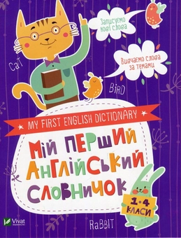 Бумажная книга «Мій перший англійський словничок (Кіт і кролик)» - фото №1 - миниатюра
