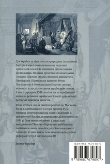 Бумажная книга «"Волимо царя східного..." Український Гетьманат та російська династія до і після Переяслава», автор Виктор Горобец - фото №2 - миниатюра