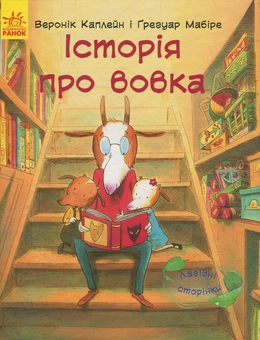 Паперова книга «Історія про вовка», автор Веронік Каплейн - фото №1 - мініатюра