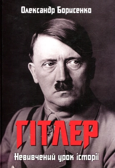 Бумажная книга «Гітлер. Невивчений урок історії», автор Александр Борисенко - фото №1 - миниатюра