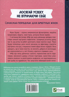 Бумажная книга «Міф про милу дівчину. Як побудувати казкову кар'єру і не перетворитися на чудовисько», автор Фран Гаузер - фото №2 - миниатюра