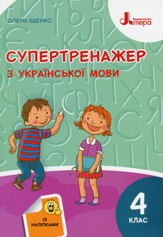 Бумажная книга «Супертренажер з української мови», автор Елена Ищенко - фото №1 - миниатюра