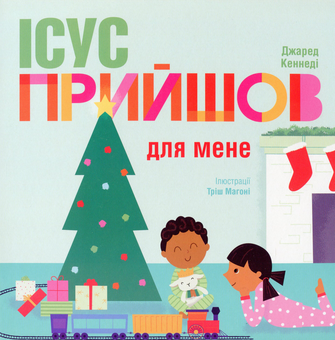 Бумажная книга «Ісус прийшов для мене», автор Джаред Кеннеди - фото №1 - миниатюра