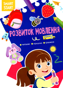 Бумажная книга «Smart Start. Розвиток мовлення. Читаємо, міркуємо, граємося» - фото №1 - миниатюра